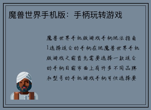 魔兽世界手机版：手柄玩转游戏