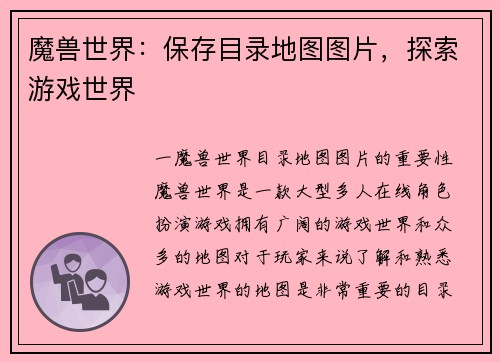 魔兽世界：保存目录地图图片，探索游戏世界