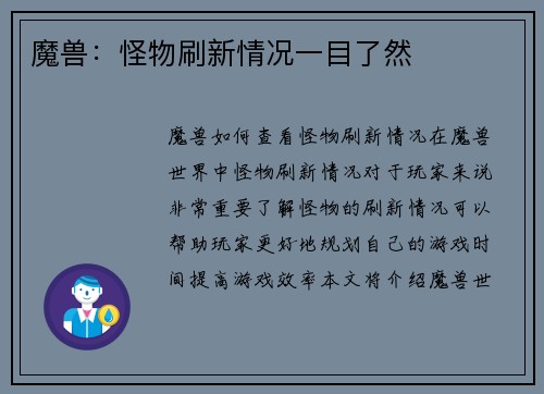 魔兽：怪物刷新情况一目了然