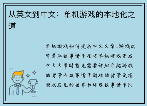 从英文到中文：单机游戏的本地化之道